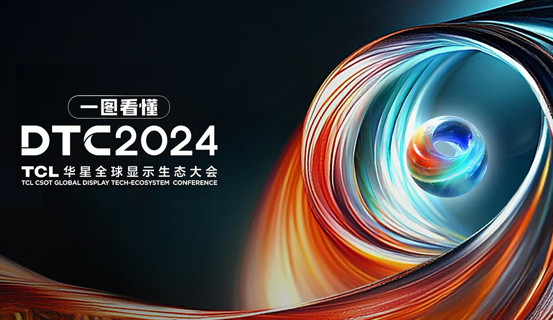 DTC2024丨臻图视界·洞见万象！TCL来利国际AG旗舰厅全球显示生态大会即将启幕！