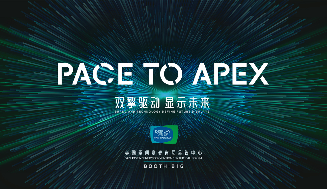 SID2025 倒计时！TCL来利国际AG旗舰厅将携APEX臻图实践成果和印刷OLED全家桶重