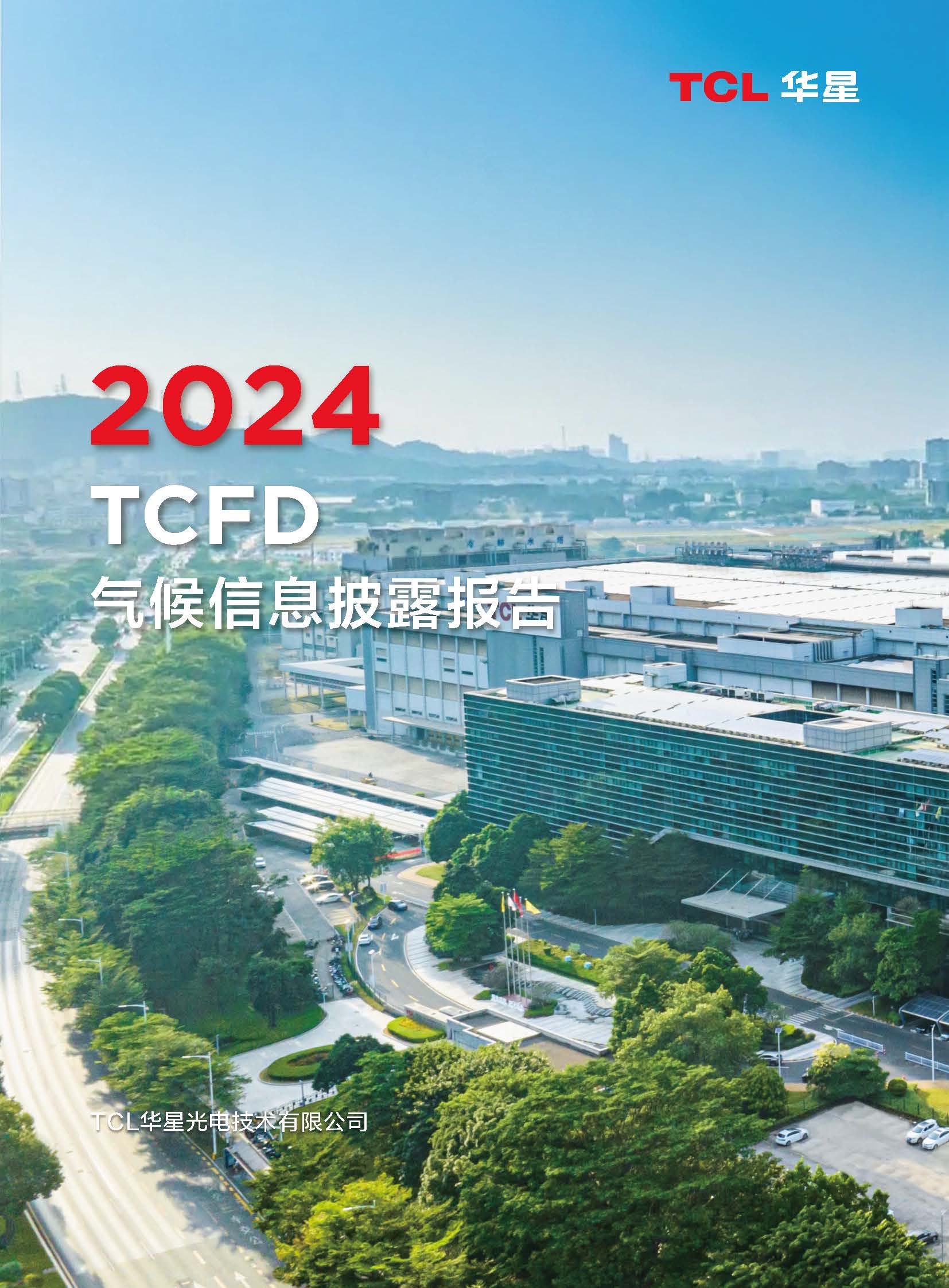 2024年《TCL来利国际AG旗舰厅气候信息披露报告》